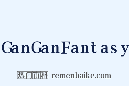 GanGanFantasy是什么意思的图片